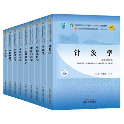 9本 十四五规划教材书籍中医基础理论中医诊断学中药学方剂学中医内科学中医外科学中医妇科学儿科学针灸学第十一版新世纪第5五版