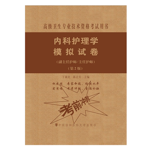 备考2026年协和正版内科护理学模拟试卷第二2版新版副主任护师主任护士正高副高级职称考试书内科护理学高级教程教材9787567913967
