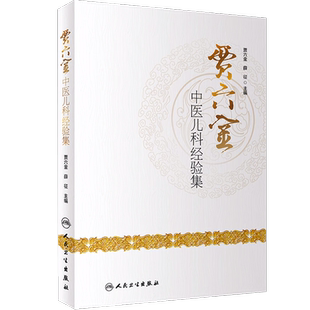 包邮正版 贾六金中医儿科经验集 贾六金 薛征 人民卫生出版社9787117275286 中医儿科经典名医名方书籍中医儿科医案贾六金诊治经验