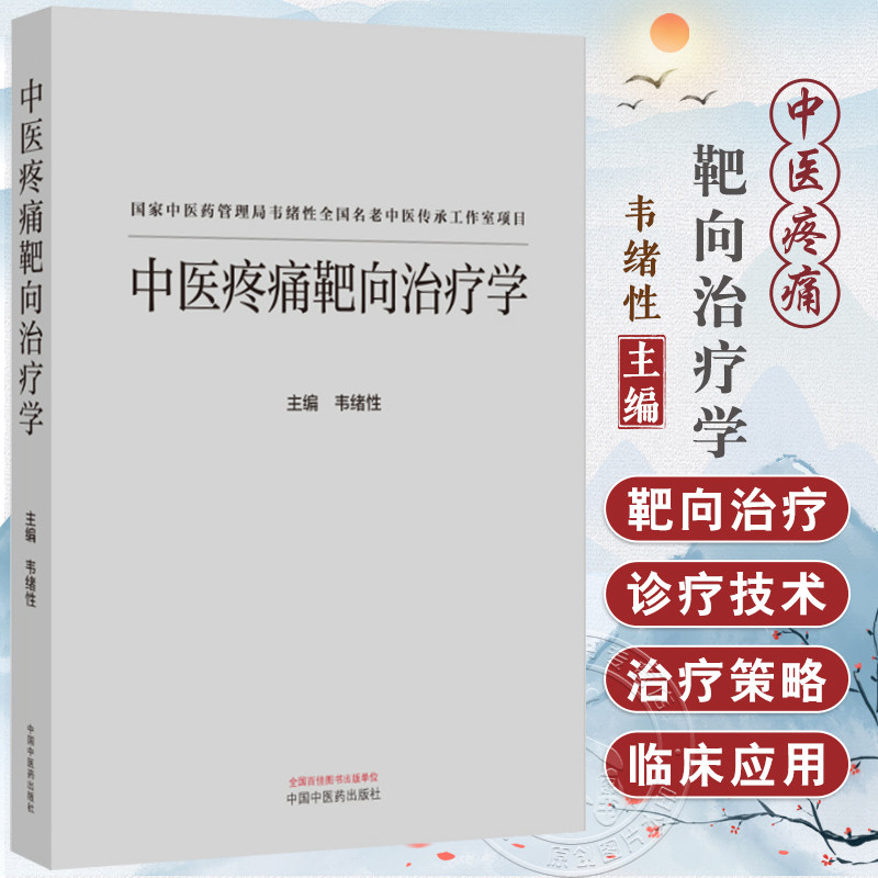 中医疼痛靶向治疗学 韦绪性 中国中医药出版社 概述理论基础疼痛病机六论辨证原则论治步骤中医药物非药物靶向止痛疗法头痛颈肩疼