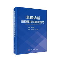 影像診斷質(zhì)控要求與管理規(guī)范 從基本信息掃描操作圖像質(zhì)量制訂了X線/CT/MRI常見部位標(biāo)準(zhǔn)要求和評分細(xì)則 許乙凱 喬文俊 科學(xué)出版社