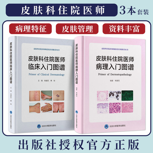 正版2本 皮肤科住院医师病理入门图谱+皮肤科住院医师临床入门图谱 常建民 皮肤科住院医师规范化培训推荐用书 北京大学医学出版社
