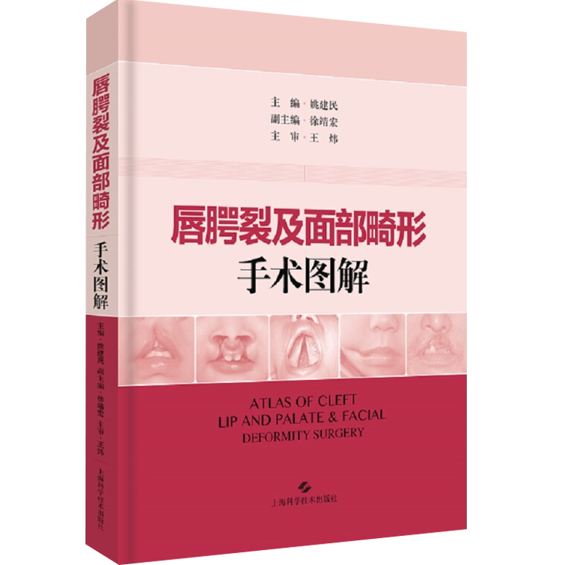 唇腭裂及面部畸形手术图解 姚建民 整形外科口腔外科美容外科及耳鼻喉科临床医师常用参考工具书 上海科学技术出版社9787547842898
