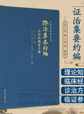 正版 证治集要约编 古中医临证手册 长沙吴氏家传本 吴子明 黄小龙 李肇夷 张崇泉 整理 学苑出版社9787507764383