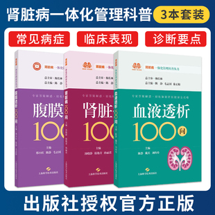 肾脏病100问 血液透析100问 腹膜透析100问 正版 上海科学技术出版 肾脏病一体化管理科普丛书 专家答惑解疑轻松解读肾脏健康 社 3本