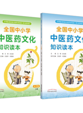 【正版】全国小学生中医药文化知识读本小学版共2册介绍了解青少年儿童基础知识教育课程教程教材教学传统中医书籍小学生启蒙图书