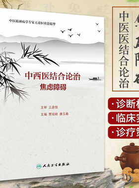 正版 中西医结合论治焦虑障碍 中医精神病学 中医辨证论治 临床症状诊断 焦虑障碍的西医基础 流行病学 中医学术源流 中医病因病机
