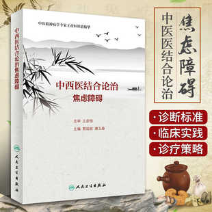 正版 中西医结合论治焦虑障碍 中医精神病学 中医辨证论治 临床症状诊断 焦虑障碍的西医基础 流行病学 中医学术源流 中医病因病机