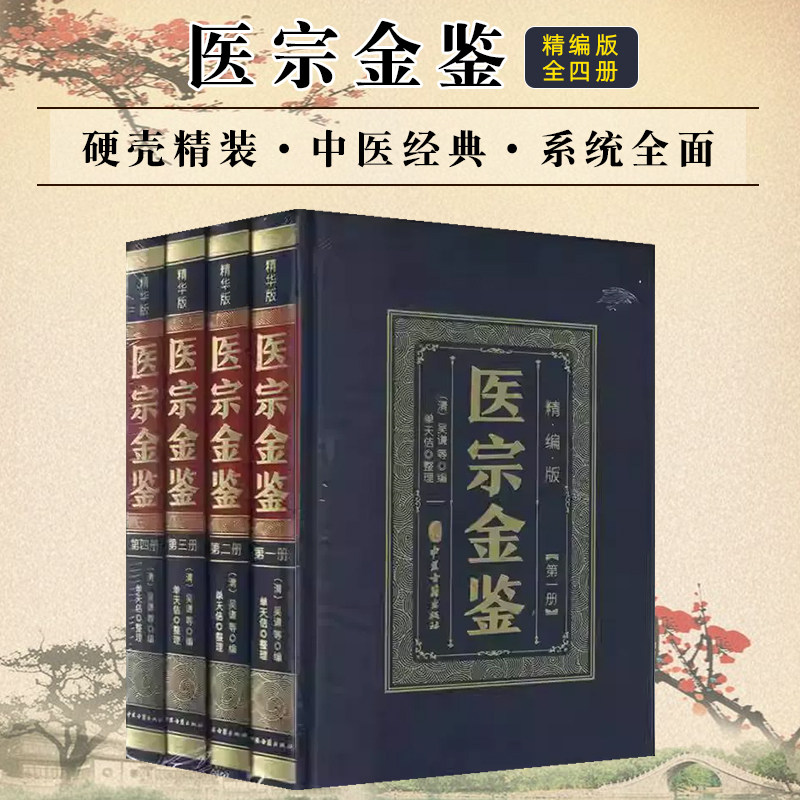 正版 医宗金鉴 精编版（全四册）(清)吴谦 等编 单天佶 整理 中医古籍出版社 9787515228587