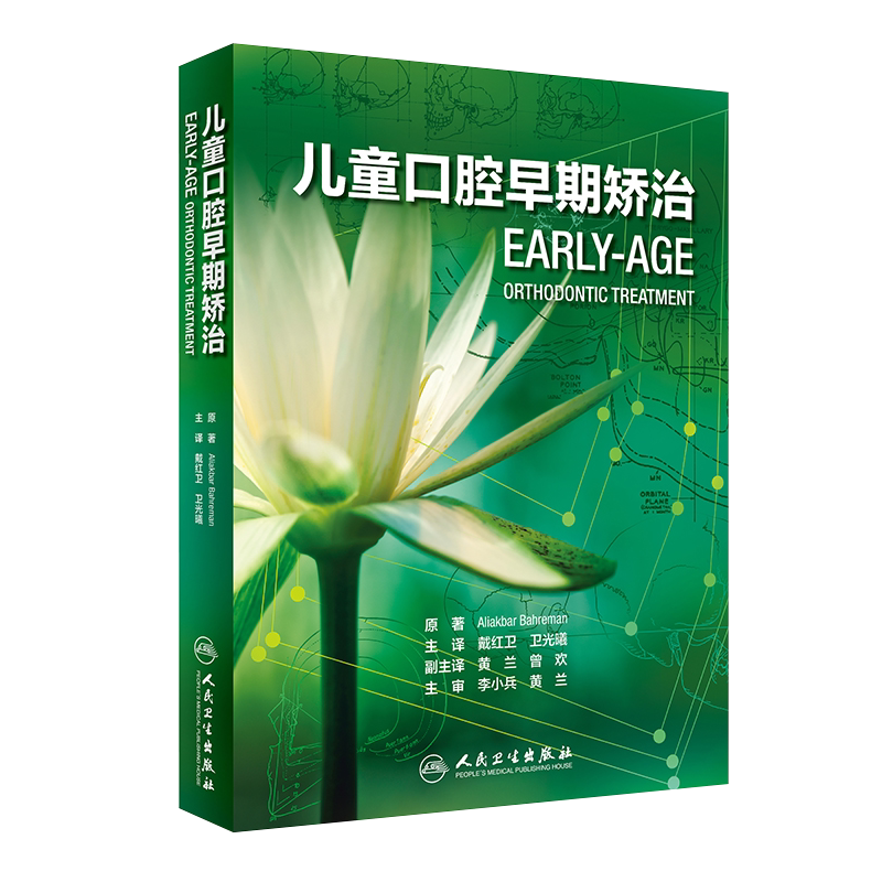 正版 儿童口腔早期矫治 翻译版 口腔正畸修复种植医学专科教程书籍儿牙口腔牙齿形态重塑咬合诱导当代牙病治疗技术 人民卫生出版社