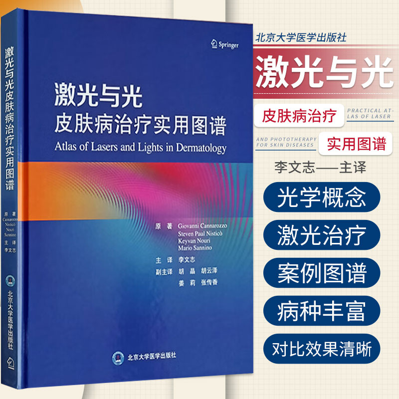 激光与光皮肤病治疗实用图谱