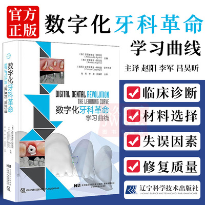 正版 数字化牙科革命 学习曲线 赵阳 李军 吕昊昕 主译 辽宁科学技术出版社 9787559116499 口腔医学 口腔书籍