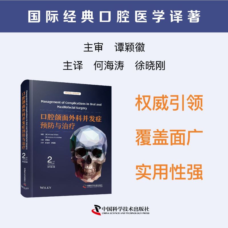 包邮正版 口腔颌面外科并发症预防与治疗 原书第2版 国际经典口腔学译著 中国科学技术出版社9787523610107 口腔颌面外科医学书籍