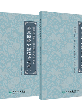 正版3本 周潜川授阴阳大论品+廖厚泽经方临证传心录+周潜川方药养生文集 赵宇宁 整理 峨眉医学流派丛书 人民卫生出版社 丹道中医