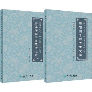 正版3本 周潜川授阴阳大论品+廖厚泽经方临证传心录+周潜川方药养生文集 赵宇宁 整理 峨眉医学流派丛书 人民卫生出版社 丹道中医