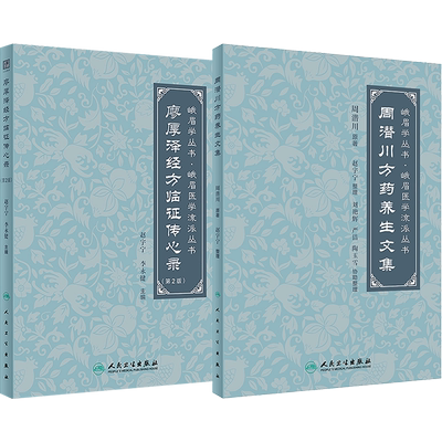 全2册 廖厚泽经方临证传心录 第2版+周潜川方药养生文集 赵宇宁 整理 峨眉医学流派丛书 中医养生食疗药物饮食疗法 人民卫生出版社