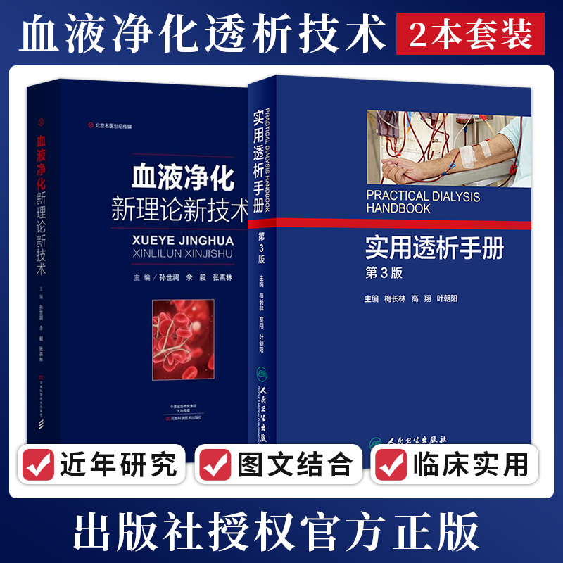 2册实用透析血液净化理论技术
