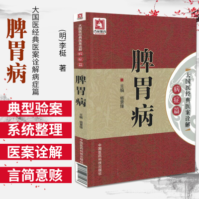 脾胃病大国医经典医案诠解病症古代医家名老中医治疗脾胃病胃失和降肝胃失和肝胃不和胃腹痛呕吐呃逆临床验案诠解辨证思路用药特色