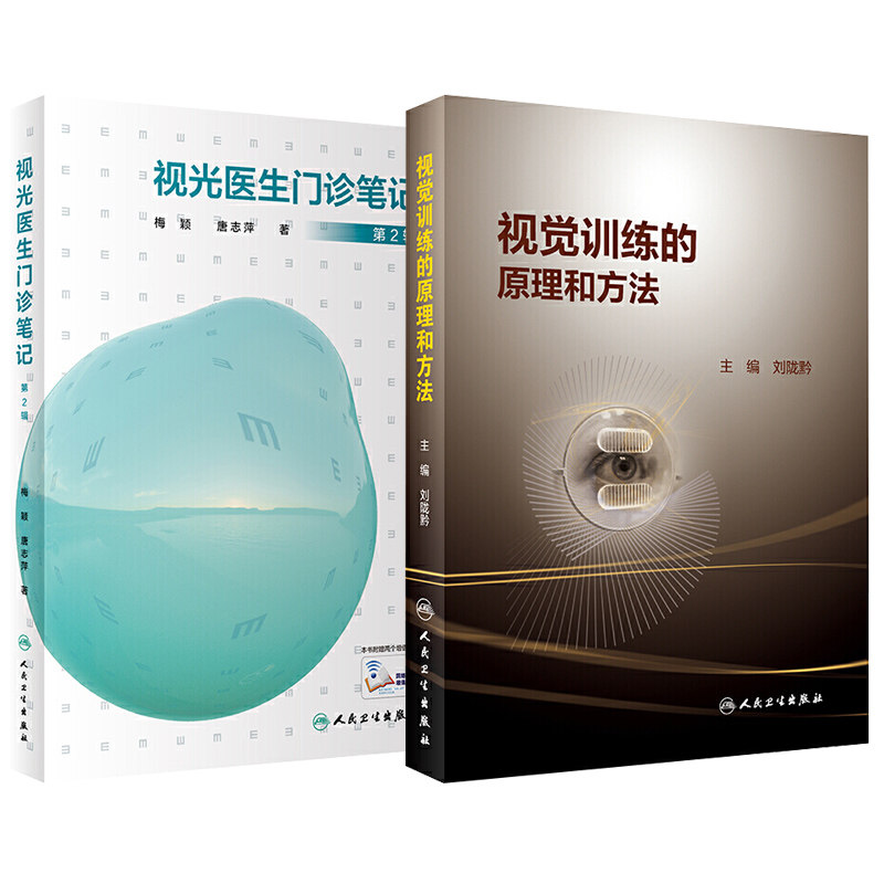 正版2本视光医生门诊笔记+视觉训练的原理和方法常用操作过程实眼科学视临床视力恢复视功能斜视眼睛视觉障碍康复训练眼科诊所书籍图片
