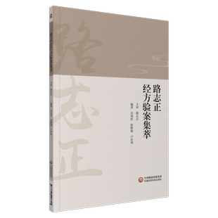 正版路志正经方验案集萃 苏凤哲 张维骏 卢世秀 国医大师路志正侍诊日记中医经方书籍跟师路志正教授学医医林集腋医学丛书医案医话