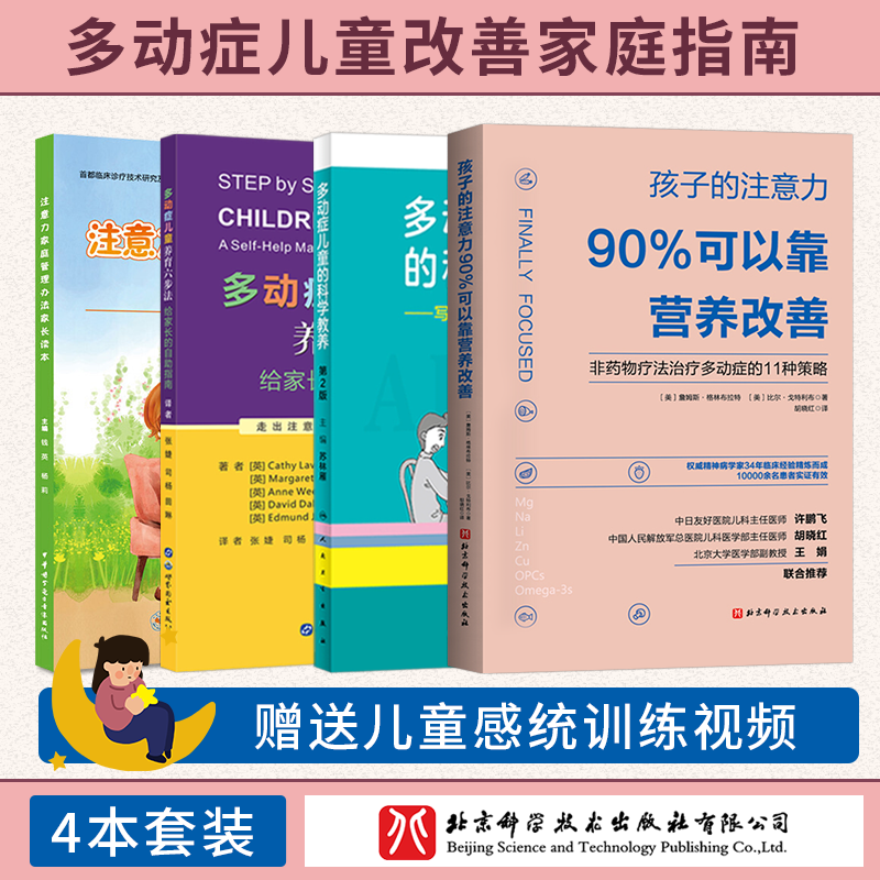 ADHD儿童注意缺陷多动障碍家长指南+孩子的注意力90%可以靠营养改善+注意力家庭管理办法家长读本+多动症儿童养育六步法自助指南 书籍/杂志/报纸 儿科学 原图主图