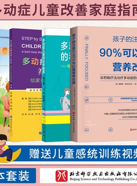 ADHD儿童注意缺陷多动障碍家长指南+孩子的注意力90%可以靠营养改善+注意力家庭管理办法家长读本+多动症儿童养育六步法自助指南