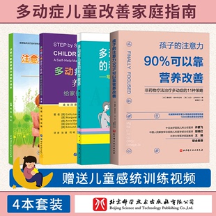 注意力家庭管理办法家长读本 注意力90%可以靠营养改善 多动症儿童养育六步法自助指南 孩子 ADHD儿童注意缺陷多动障碍家长指南