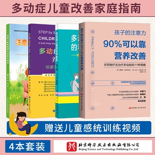 注意力90%可以靠营养改善 注意力家庭管理办法家长读本 孩子 ADHD儿童注意缺陷多动障碍家长指南 多动症儿童养育六步法自助指南