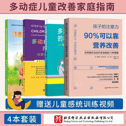 ADHD儿童注意缺陷多动障碍家长指南+孩子的注意力90%可以靠营养改善+注意力家庭管理办法家长读本+多动症儿童养育六步法自助指南