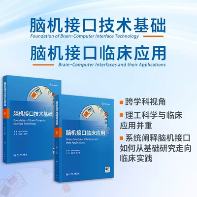 正版2本 脑机接口临床应用+脑机接口技术基础 赵继宗 高小榕 主译 人民卫生出版社 本书包含问答题 借助神经科学技术拓展人类感官