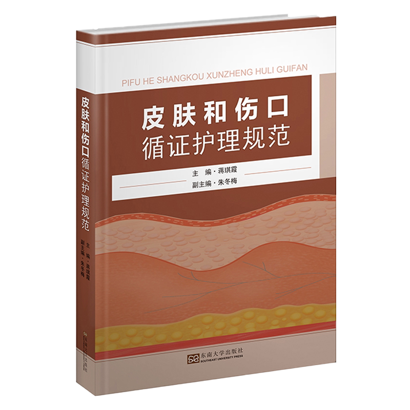皮肤和伤口循证护理规范 皮肤损伤修复临床护理技术规范临床护理应急预案与处理流程临床护理诊断临床护理实践指南皮肤护理书籍