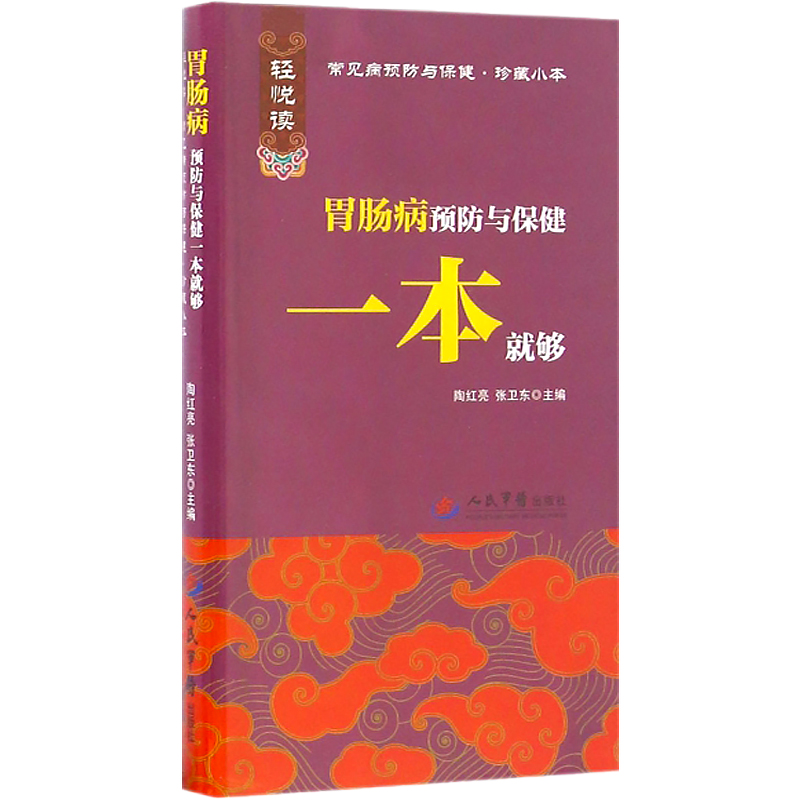 胃肠病预防与保健一本就够.轻悦读.常见病预防与保健.珍藏小本陶红亮//张卫东 人民军医 9787509187364