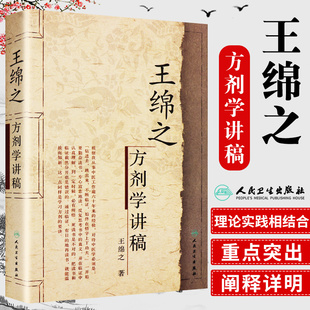 正版 王绵之方剂学讲稿 王绵之 方剂学讲稿绵之中医名家名师讲稿丛书辑辩证审因论治对症用药现代临床常用中医方剂 人民卫生出版社