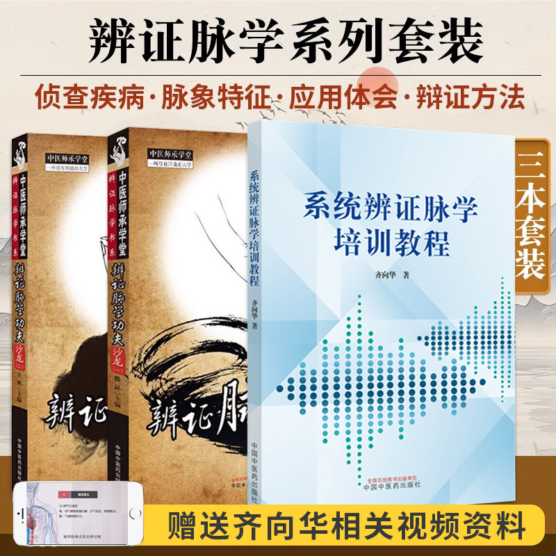 齐向华书籍3本正版 齐向华系统辩证脉学培训教程+辨证脉学学功夫沙龙1一+辨证脉学学功夫沙龙2二 中国中医药出版社 齐向华课程脉诊