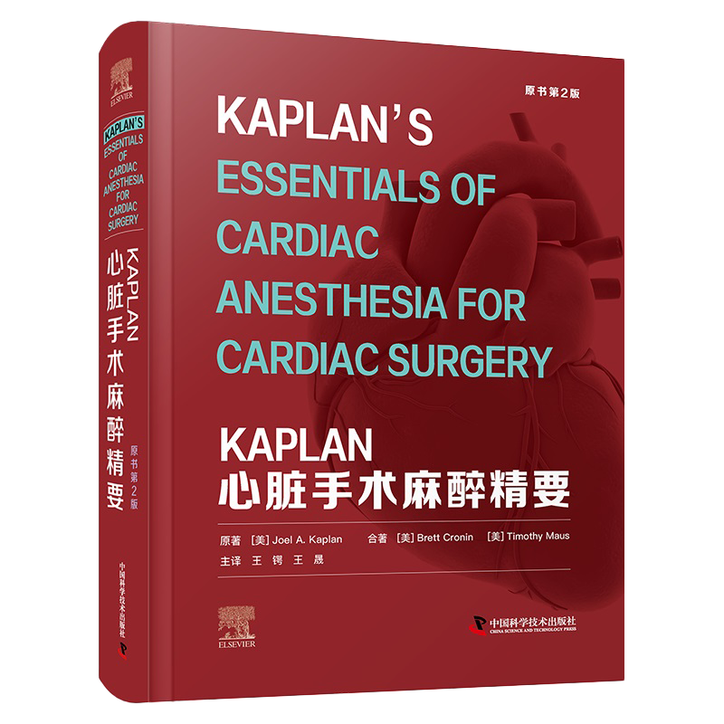 KAPLAN心脏手术麻醉精要 原书第2二版 临床医学 心脏电生理学的诊断与治疗麻醉药理学心血管药理学心脏生理心电图监测心脏手术医学