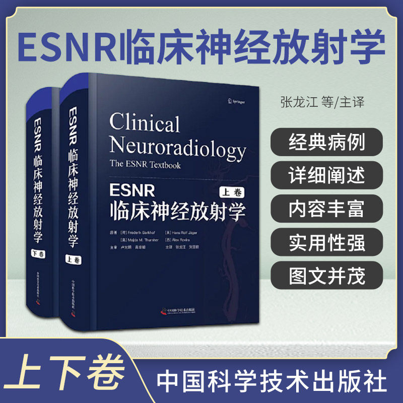 ESNR临床神经放射学 上下卷 张龙江 刘亚欧 脑血管疾病创伤炎症癫痫肿瘤学神经系统疾病影像学书籍病例神经外科学内科学放射科书籍