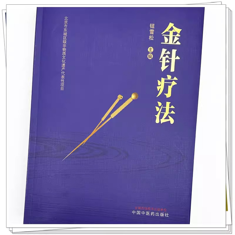 正版 金针疗法 钮雪松 中国中医药出版社 9787513297998 金针大师王乐亭胡荫培亲传钮韵铎学术思想临床经验针治经脉图表辨证选穴等