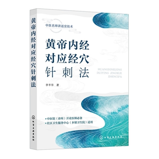 李平华正版4本 黄帝内经对应经穴针刺法+黄帝内经刺筋疗法+黄帝内经刺骨疗法+黄帝内经刺皮疗法 穴针刺法临床应用对应部位主治病证