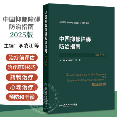 正版 中国抑郁障碍防治指南（2025版）李凌江 王刚 抑郁障碍的评估与诊断治疗特定人群的抑郁障碍管理常用量表循证证据分级表人卫
