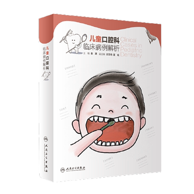 正版 儿童口腔科临床病例解析 秦满 口腔科学青少年口腔科技术手册早期矫治当代牙病治疗牙齿疾病预防治疗儿牙书籍人民卫生出版社
