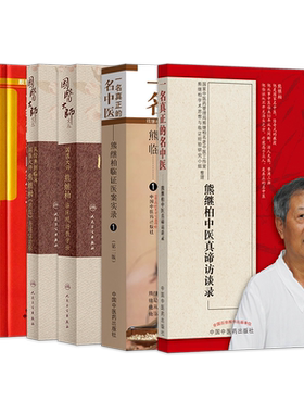正版7本 国医大师熊继柏临床现场教学录中医讲课诊疗讲析诊疗中医临床相关疾病的诊疗思路学术心得经验医案临证医案实录医案精华