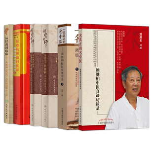 正版7本 国医大师熊继柏临床现场教学录中医讲课诊疗讲析诊疗中医临床相关疾病的诊疗思路学术心得经验医案临证医案实录医案精华