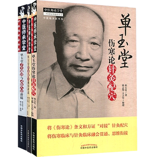单玉堂中医书正版3本 单玉堂子午流注与灵龟八法讲稿+针灸配穴通俗讲话+伤寒论针灸配穴 中医师承学堂临床家书系 中国中医药出版社