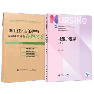 社区护理学副高职称指导书参考教材人卫本科护理学十四五规划教材考试书护理学内外妇儿科护理社区副主任护师习题集章节真题库资料