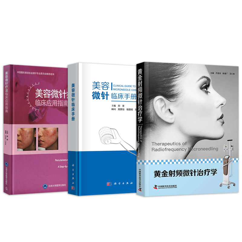 正版3本美容微针疗法临床应用指南+美容微针临床手册+美容微针疗法基于循证医学的全球视角 胶原蛋白诱导黄金射频微针治疗学医美书