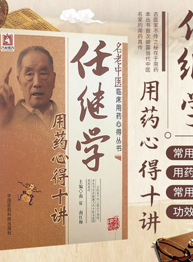任继学用药心得十讲国医大师任继学经验集医学全书名老中医临床悬壶漫录用药心得中医急症开拓者善用破血化瘀醒神开窍中药治疗中风