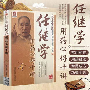 任继学用药心得十讲国医大师任继学经验集医学全书名老中医临床悬壶漫录用药心得中医急症开拓者善用破血化瘀醒神开窍中药治疗中风