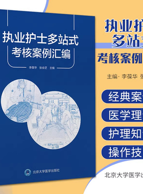 执业护士多站式考核案例汇编 基础医学理论 护理知识和基本操作技能 危重症护理知识和操作技能 李葆华 张会芝 北京大学医学出版社