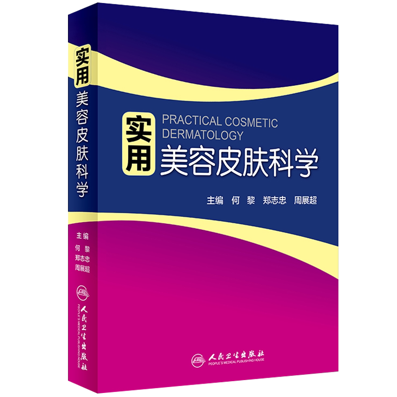 正版实用美容皮肤科学何黎皮肤病痤疮激光修复科学护肤抗衰老医美面诊微整形斑问题敏感肌护理强脉冲光治疗人民卫生出版社皮肤科书