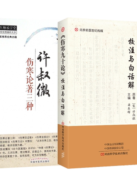 正版3本许叔微伤寒论著三种+许叔微医学全书+普济本事方点评伤寒九十论校注与白话解许知可中医临床诊疗各科病症经验名医案效验方